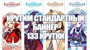 СТАНДАРТНЫЙ БАННЕР ГЕНШИН ИМПАКТ 133 КРУТКИ | GENSHIN IMPACT ВЫБИВАЕМ СТАНДАРТНЫЕ ЛЕГИ