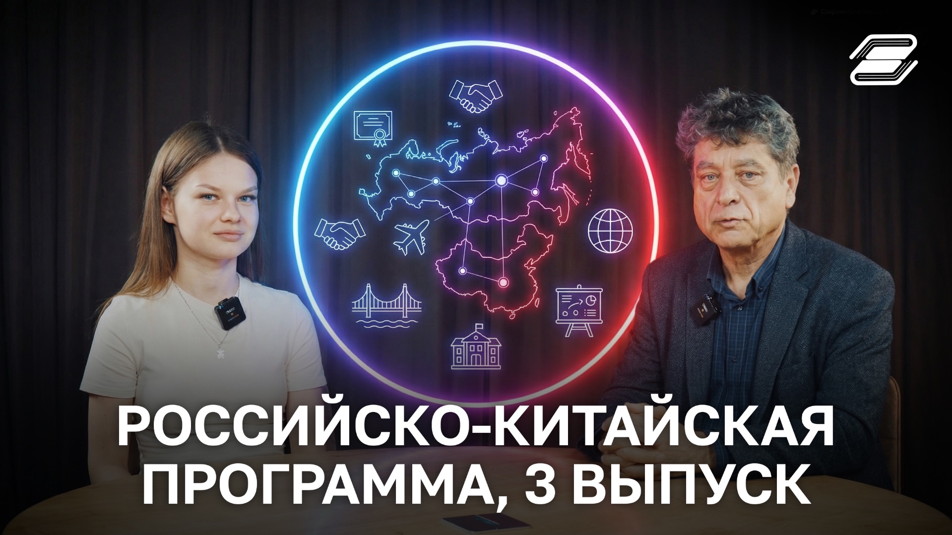 Российско-Китайская программа, 3 выпуск | Фанис Шарипов, Александра Брунова | ГУУ