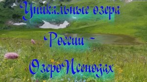 Природа Регионов России. Уникальные озера России - озеро Псенодах
