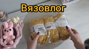 Покупки января. Любимая и новая пряжа. Зайки. Куропаток видели ?:))))