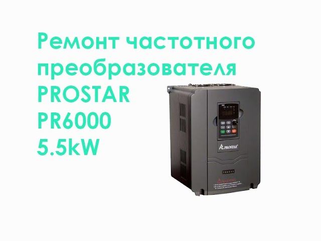 Ремонт частотного преобразователя PROSTAR PR6000 5,5kW смотреть онлайн