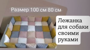 Лежанка для собаки своими руками