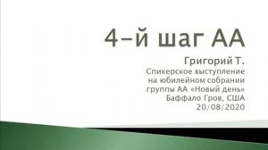«4-й шаг АА». Григорий Т. Спикерское выступление на группе АА «Новый день» (США) 20.08.20