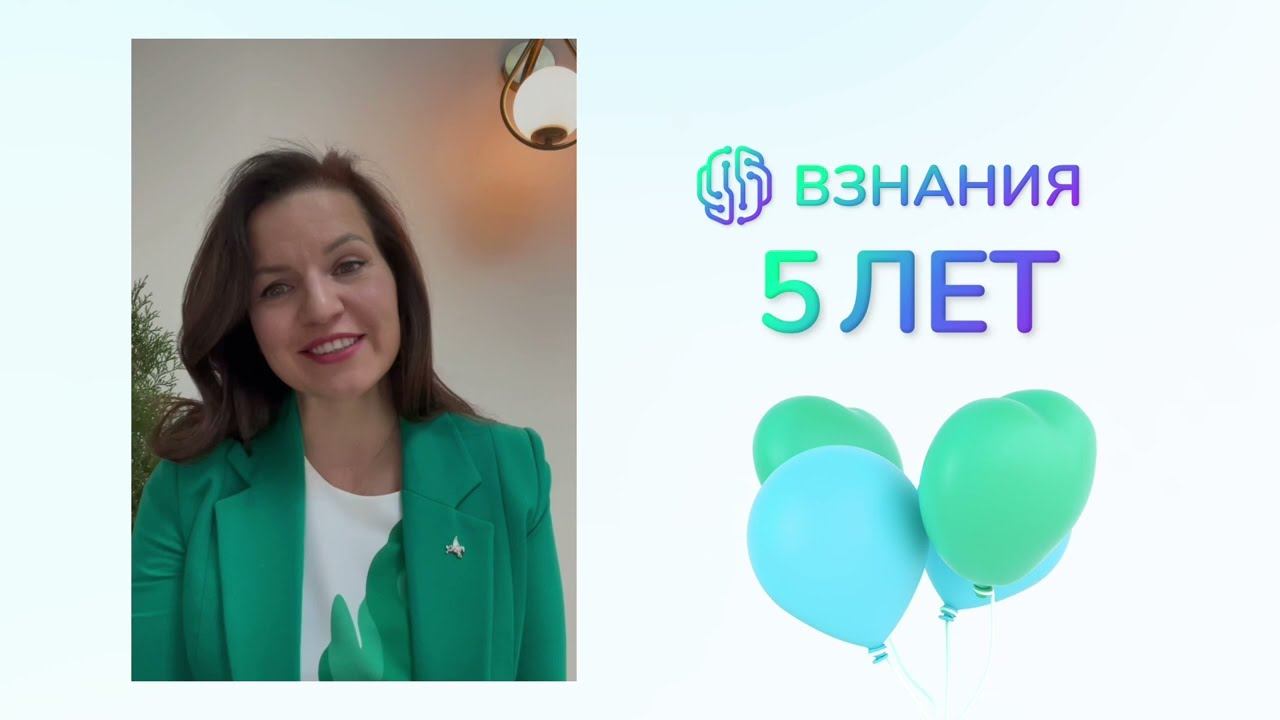 Платформе ВЗНАНИЯ — 5 лет!