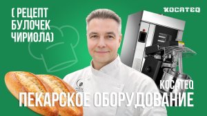 Булочки Чириолы с помощью пекарного оборудования Kocateq | Рецепт