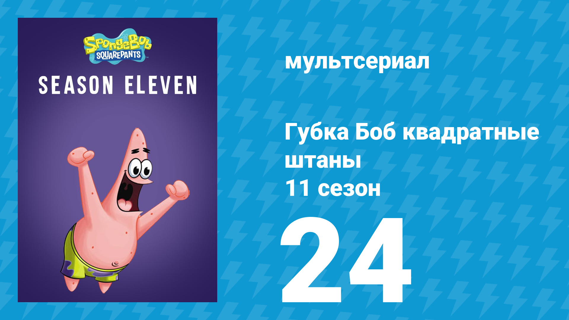 Губка Боб Квадратные Штаны 11 сезон 24 серия (мультсериал, 2018) смотреть онлайн