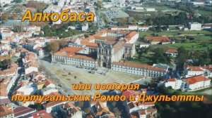 Монастырь в португальской Алкобасе.