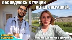 НИКТО НЕ ОЖИДАЛ ТАКОГО! Готовлюсь к операции и к обучению в автошколе. Прохожу обследование в Турции