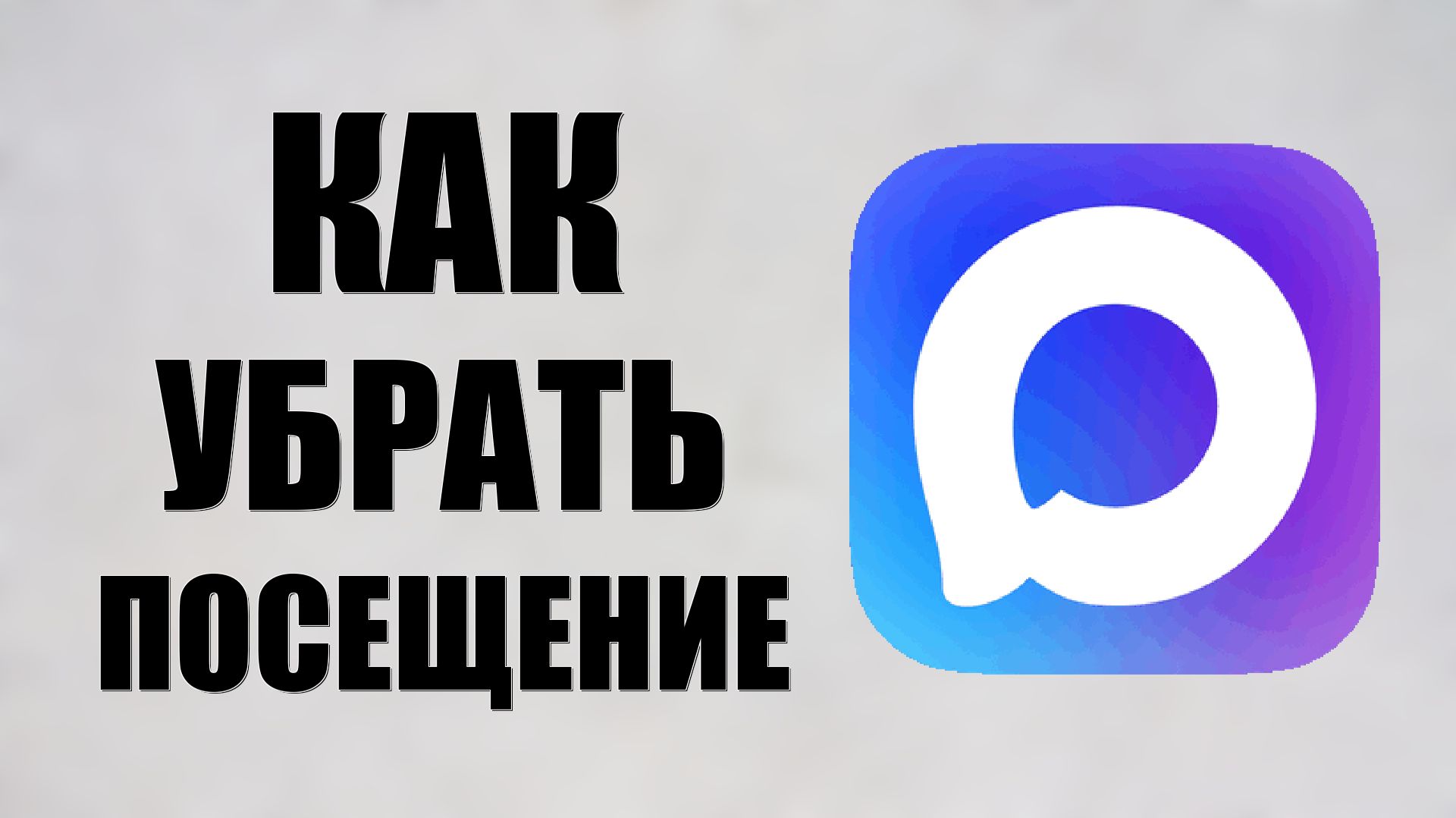 Как убрать посещение в максе смотреть онлайн