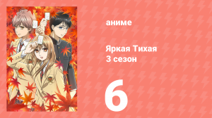 Яркая Тихая 3 сезон 6 серия (аниме-сериал, 2019)