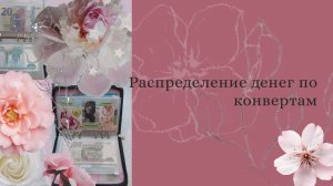 Распределение по конвертам.50000 на месяц.