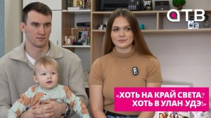 «Хоть на край света? Хоть в Улан-Удэ!». Как молодая семья военного обрела счастье в Бурятии