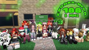 СХОДКА - ИГРА 188 В ММ2