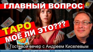 Главный вопрос. Таро — моё ли это? | Андрей Киселев