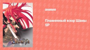 Пламенный взор Шаны SP (аниме-сериал, 2006)