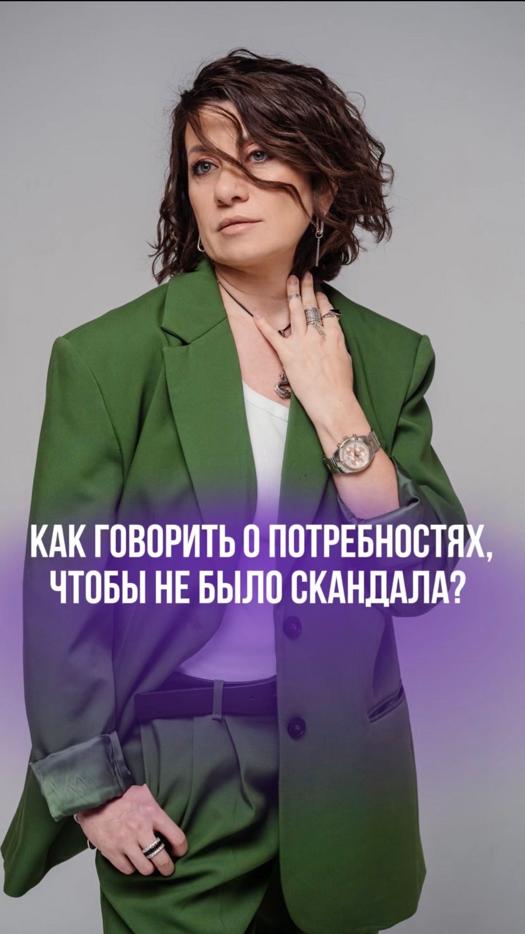 КАК ГОВОРИТЬ О ПОТРЕБНОСТЯХ, ЧТОБЫ НЕ БЫЛО СКАНДАЛА