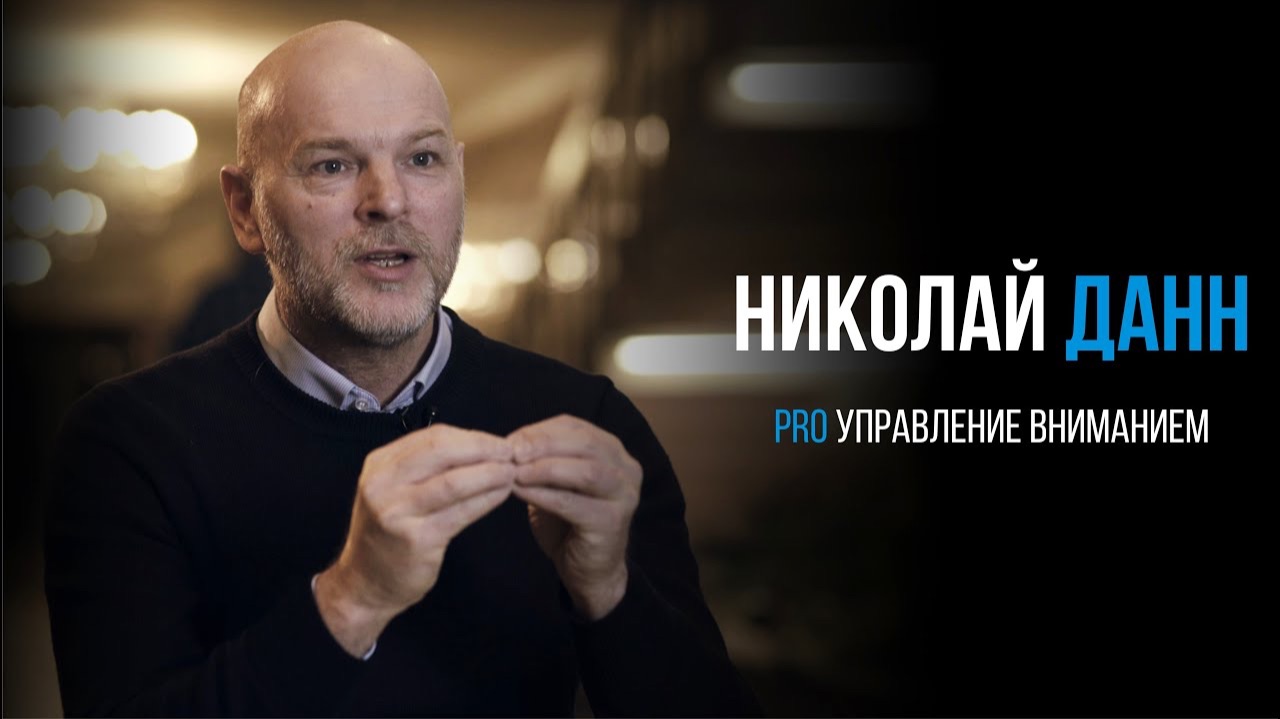 Николай Данн про управление вниманием | PROРАЗВИТИЕ смотреть онлайн