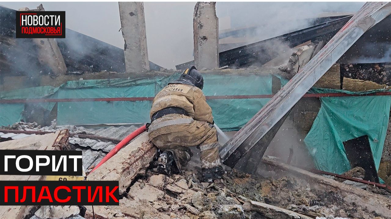 В деревне Духанино под Истрой загорелся пластиково – литейный цех смотреть онлайн