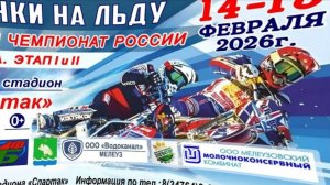 СКОРО)Чемпионат России по мотогонкам на льду состоится 13 и 14 февраля 2026 г.  Башкортостан Мелеуз
