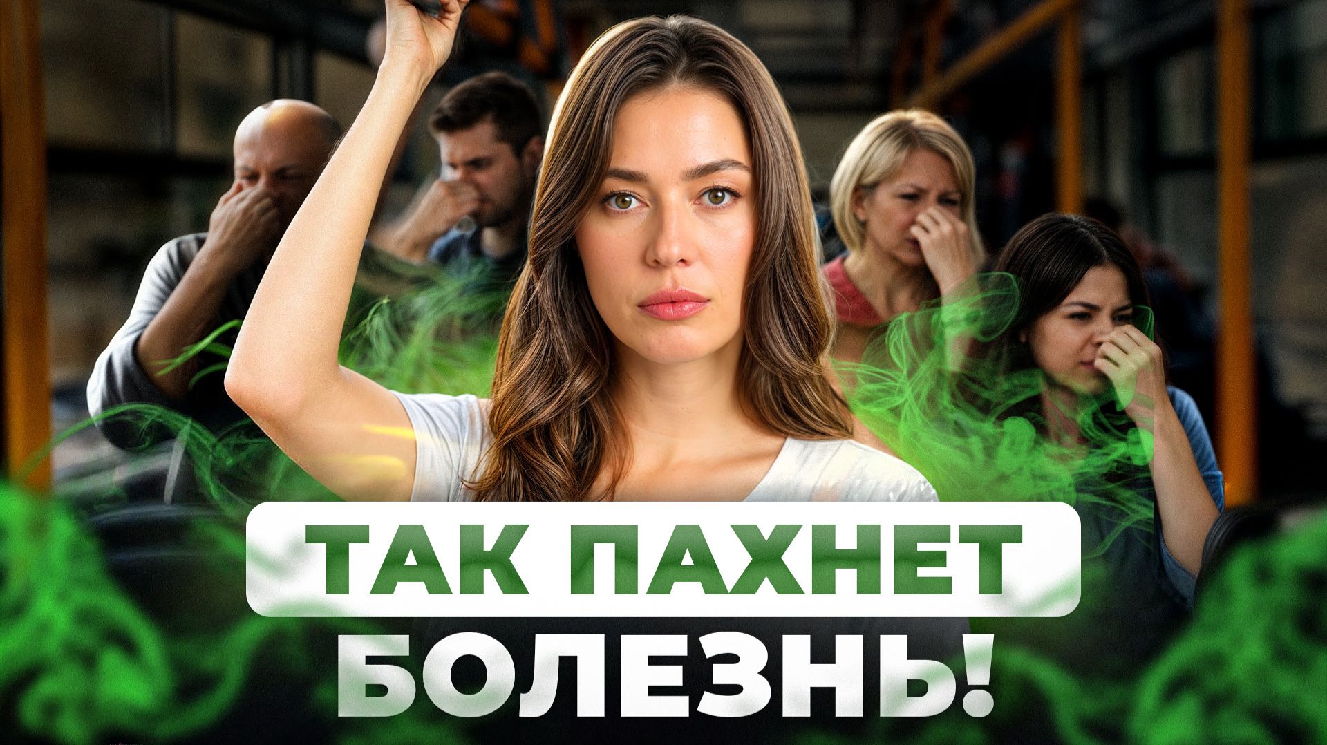 Чем ПАХНУТ болезни? / Определяем состояние здоровья по запаху смотреть онлайн