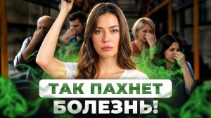 Чем ПАХНУТ болезни? / Определяем состояние здоровья по запаху