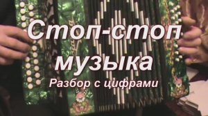 Стоп-стоп   музыка.105