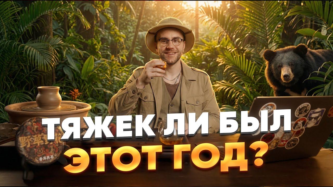 Габа шен пуэр и итоги года с чайным бро