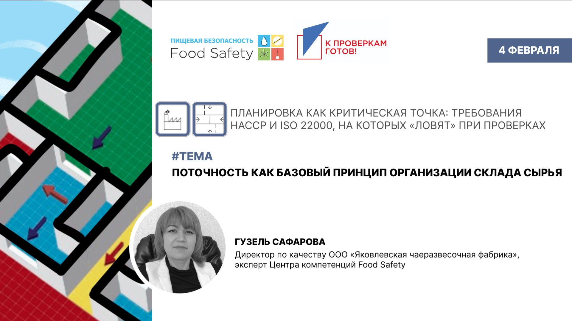 Вебинар 04.02.2026: ПОТОЧНОСТЬ КАК БАЗОВЫЙ ПРИНЦИП ОРГАНИЗАЦИИ СКЛАДА СЫРЬЯ