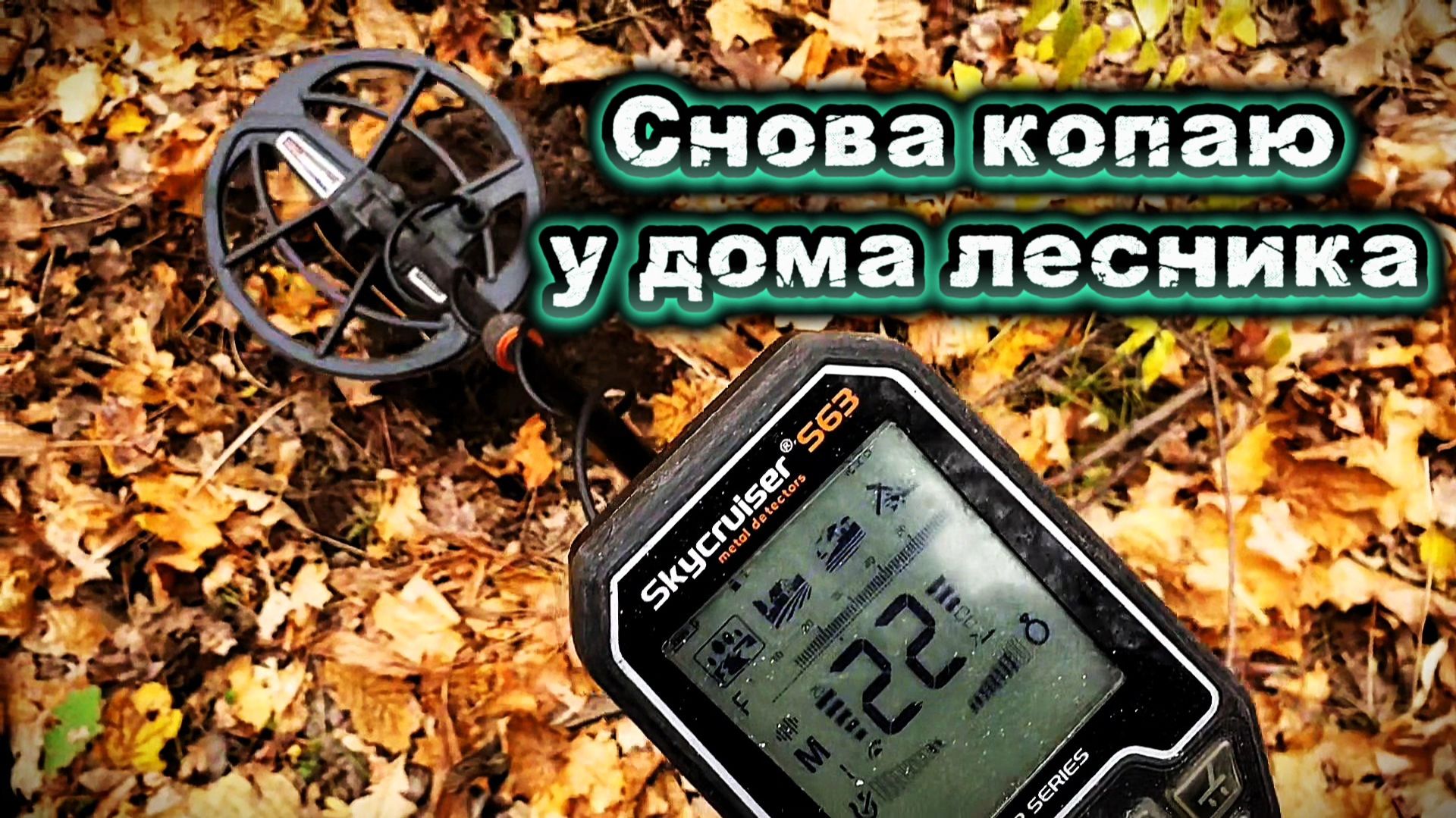 Продолжаю поиски монет у дома лесника.