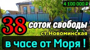 🏡Саман - Летом прохладно, Зимой тепло! 70 м2🦯38 соток🦯4 100 000 ₽🦯ст.Новоминская🦯89245404992