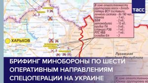Брифинг Минобороны по шести оперативным направлениям спецоперации на Украине