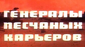 Генералы песчаных карьеров