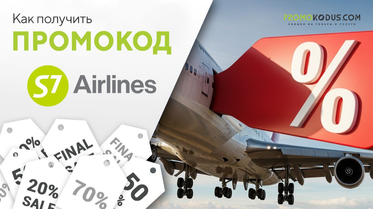 Как применить промокод S7 Airlines смотреть онлайн