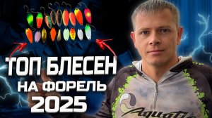 МОЙ ТОП БЛЕСЕН НА ФОРЕЛЬ 2025