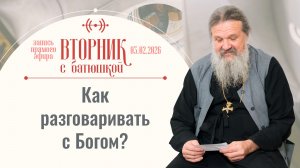 Самая главная задача - победить смерть! Вторник с батюшкой. Беседа с от. Андреем Лемешонком 03.02.26