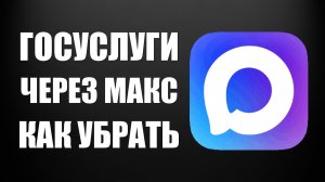 Госуслуги через макс как убрать
