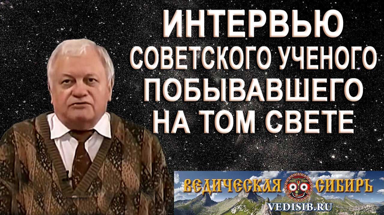 Интервью Советского Ученого, побывавшего на том Свете !!!