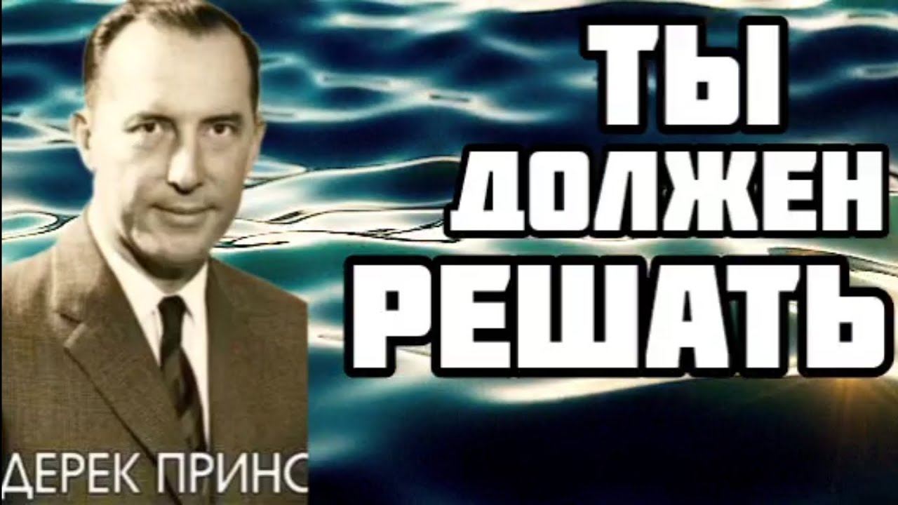 Дерек Принс  - ты должен решать