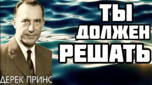 Дерек Принс  - ты должен решать
