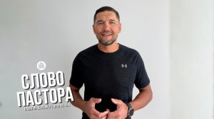 Слово пастора / Притчи 15:4 / Василий Доценко