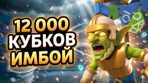 СРОЧНО НЕРФ НОВОГО ГЕРОЯ! | 12 000 КУБКОВ CLASH ROYALE