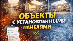 Наши объекты