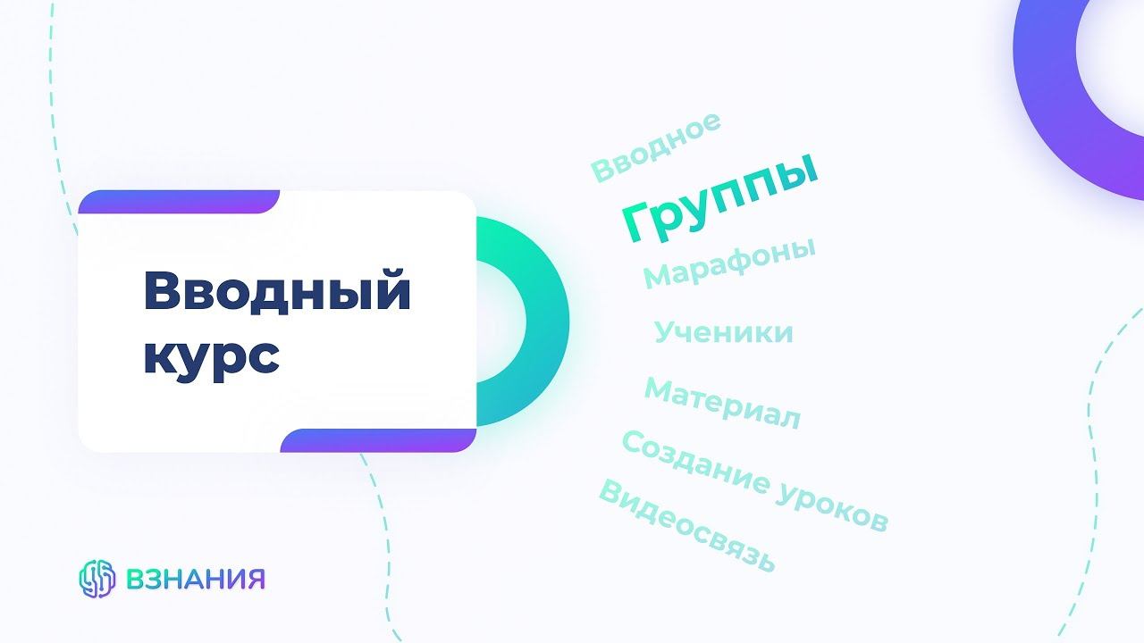 2. Группы. Вводный курс по обновленной платформе ВЗНАНИЯ