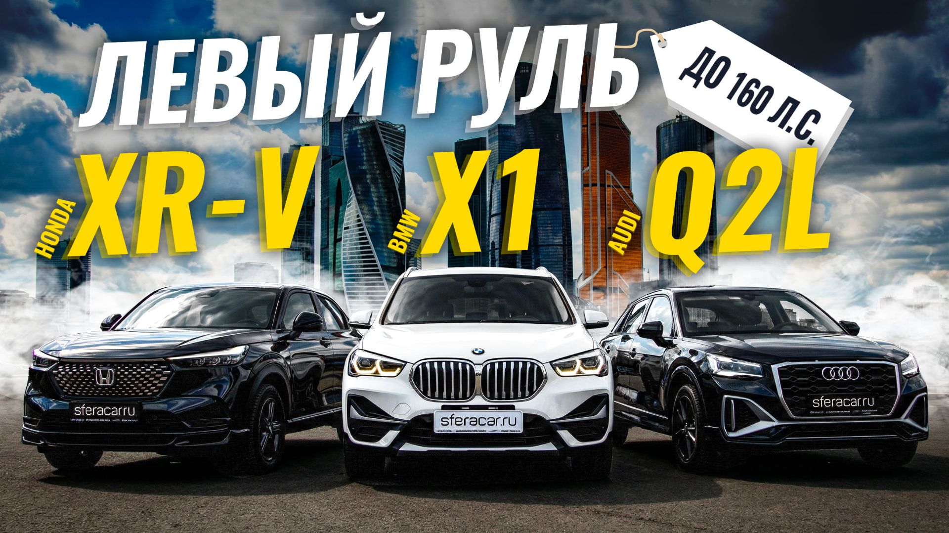 Honda XR-V, Audi Q2L, BMW X1 | Компактные кроссоверы до 160 л.с. 🚗 ЛЕВЫЙ РУЛЬ смотреть онлайн