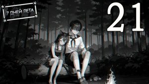 7 дней лета (7ДЛ) Лена-классик #21 Нюансы