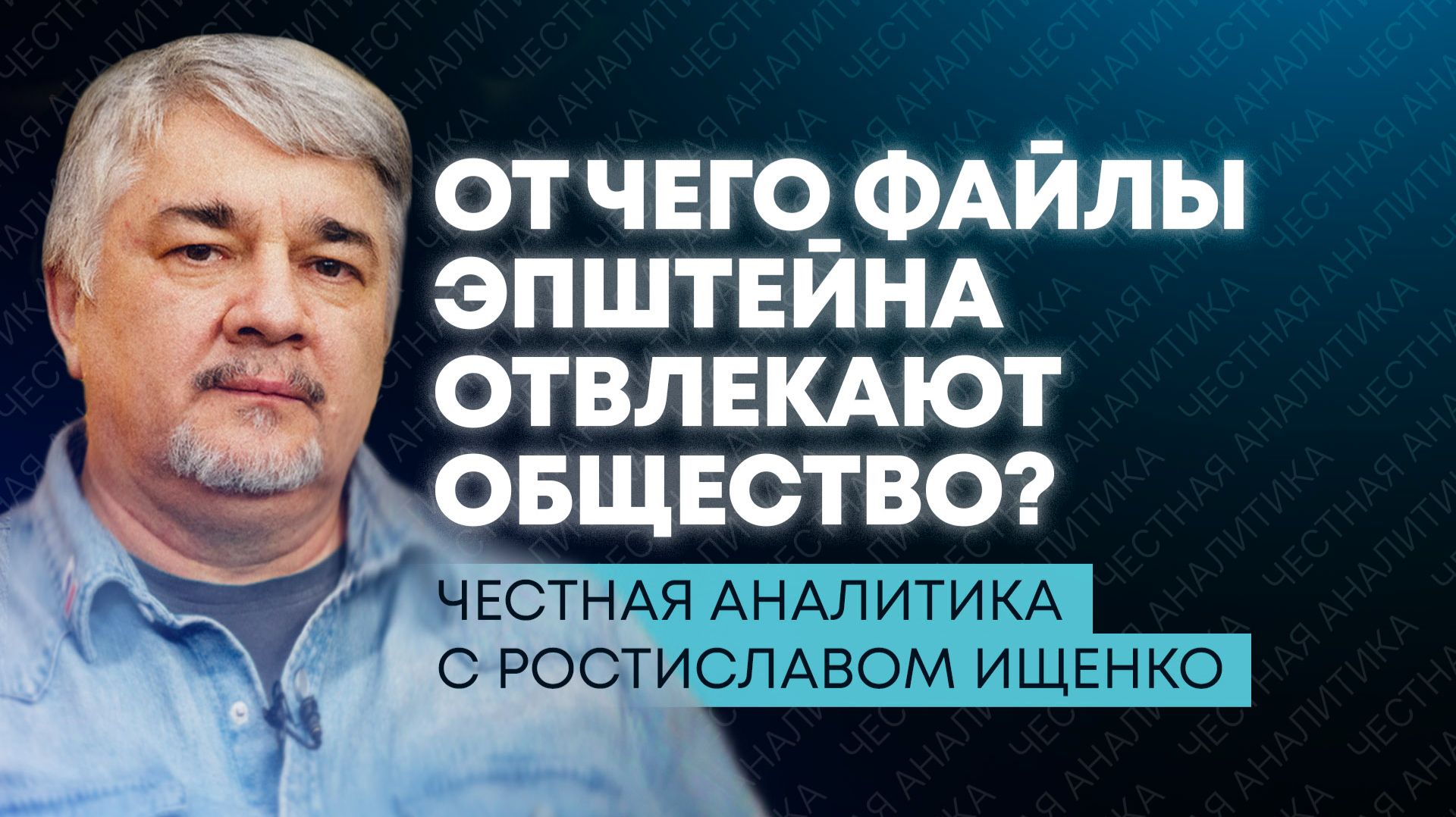 Ищенко: провокации от НАТО, жалобы Зеленского и шоу с секретными документами смотреть онлайн