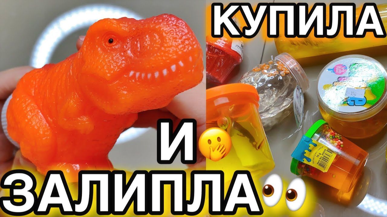 СКУПИЛА ВСЕ ОРАНЖЕВЫЕ СЛАЙМЫ В Магазине И что-то Пошло Не так ... смотреть онлайн