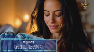 VictoryT - Смешная девчонка\Cover\