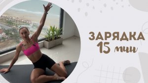 Зарядка 15 мин 4.02