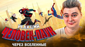 Человек-паук: Через вселенные - РЕАКЦИЯ НА МУЛЬТФИЛЬМ